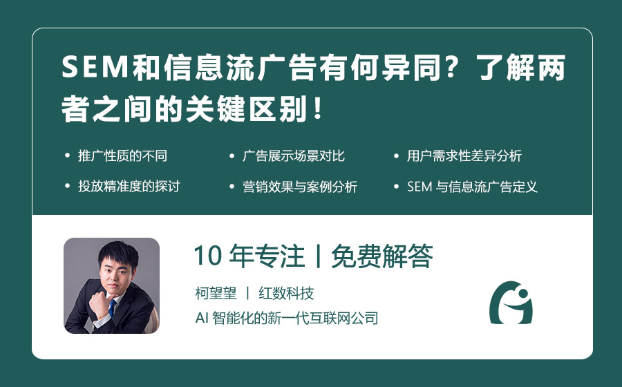 SEM和信息流广告有何异同？了解两者之间的关键区别！