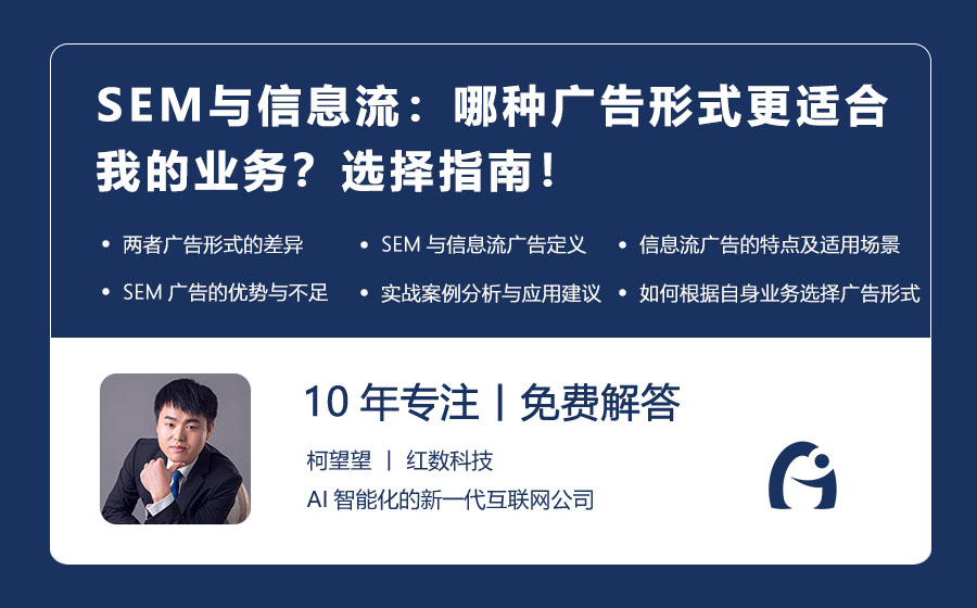 SEM与信息流：哪种广告形式更适合我的业务？选择指南！