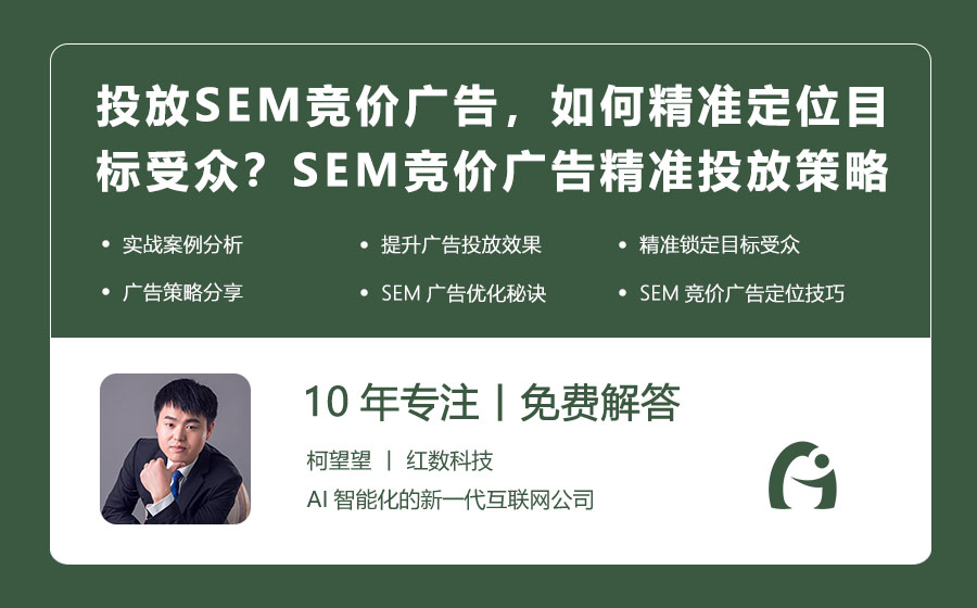 投放SEM竞价广告，如何精准定位目标受众？SEM竞价广告精准投放策略！