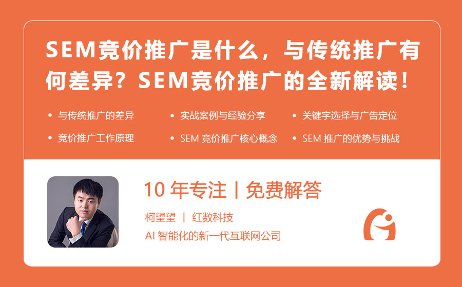 SEM竞价推广是什么，与传统推广有何差异？SEM竞价推广的全新解读！