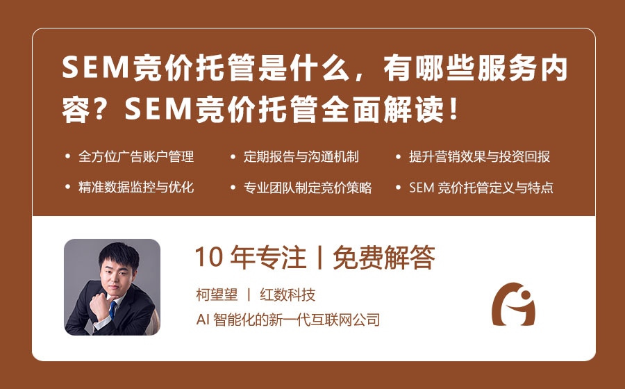 SEM竞价托管是什么，有哪些服务内容？SEM竞价托管全面解读！