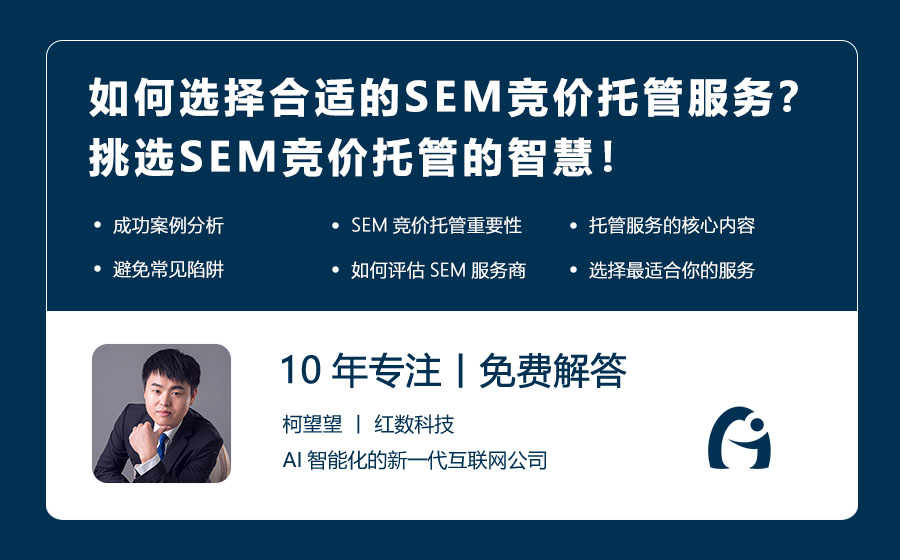 如何选择合适的SEM竞价托管服务？挑选SEM竞价托管的智慧！
