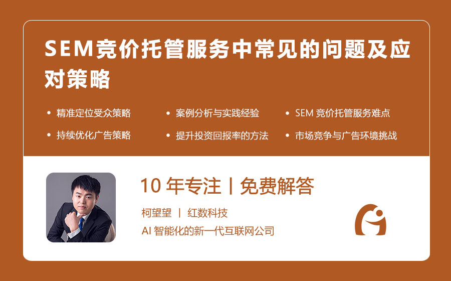 SEM竞价托管服务中常见的问题及应对策略