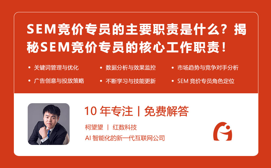 SEM竞价专员的主要职责是什么？揭秘SEM竞价专员的核心工作职责！