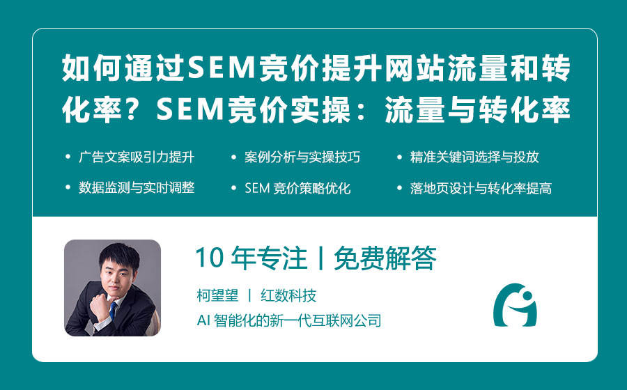 如何通过SEM竞价提升网站流量和转化率？SEM竞价实操：流量与转化率双提升技巧！