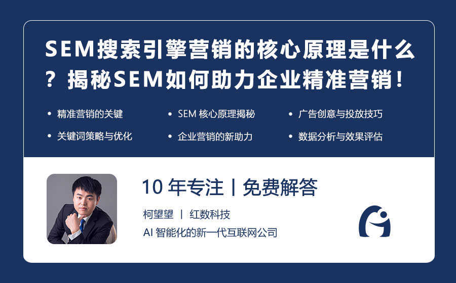 SEM搜索引擎营销的核心原理是什么？揭秘SEM如何助力企业精准营销！