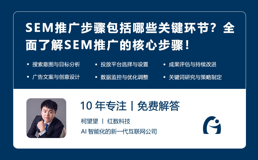 SEM推广步骤包括哪些关键环节？全面了解SEM推广的核心步骤！