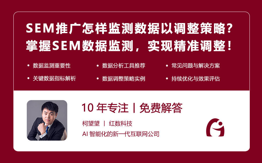 SEM推广怎样监测数据以调整策略？掌握SEM数据监测，实现精准调整！
