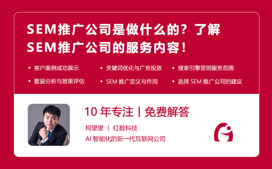 SEM推广公司是做什么的？了解SEM推广公司的服务内容！