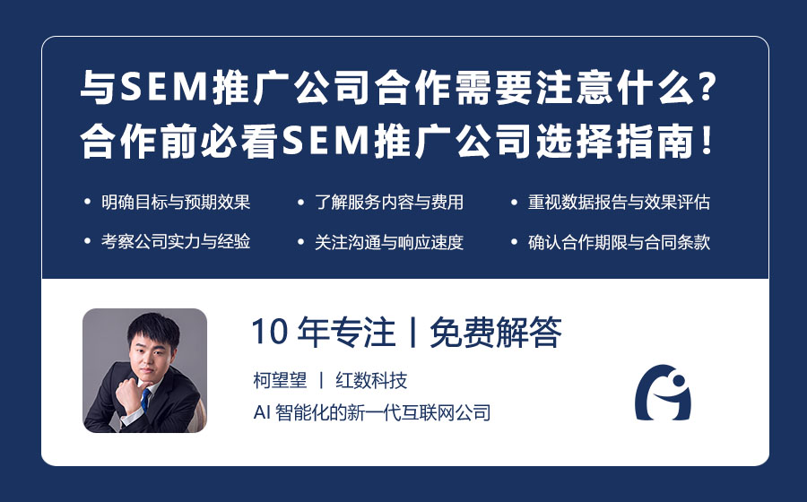 与SEM推广公司合作需要注意什么？合作前必看的SEM推广公司选择指南！