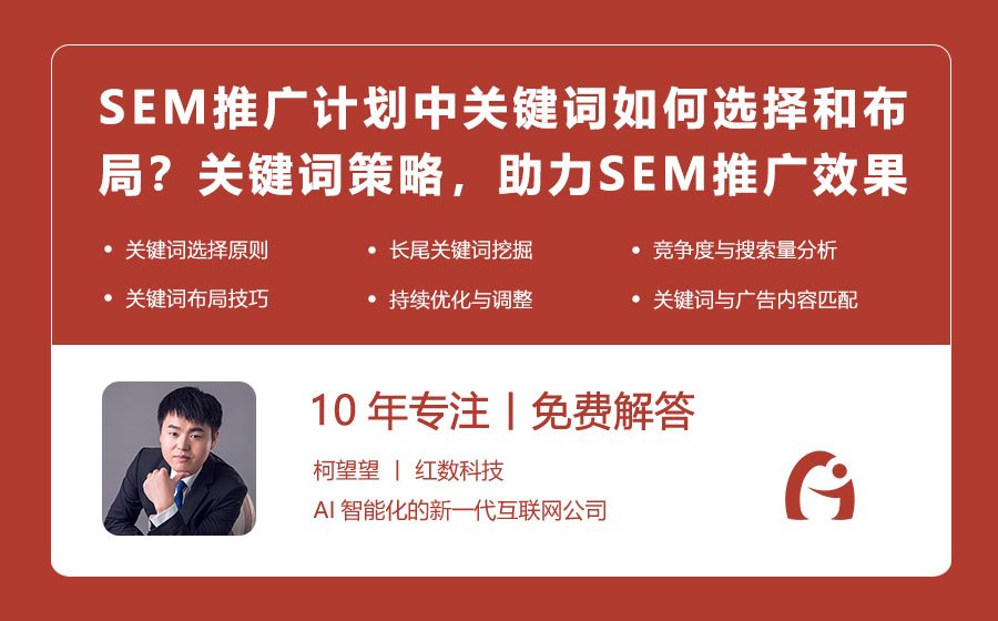 SEM推广计划中关键词如何选择和布局？关键词策略，助力SEM推广效果最大化！