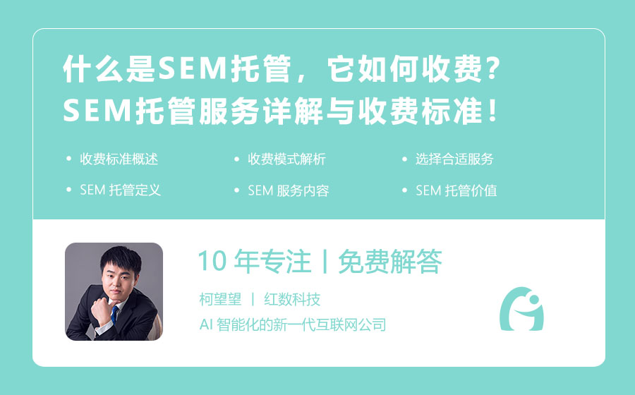 什么是SEM托管，它如何收费？SEM托管服务详解与收费标准！