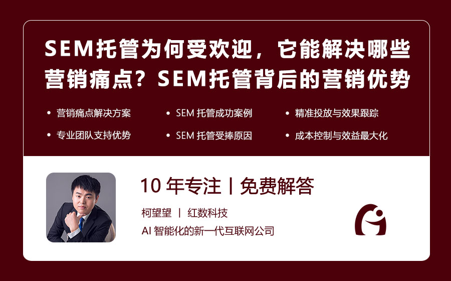 SEM托管为何受欢迎，它能解决哪些营销痛点？揭秘SEM托管背后的营销优势！