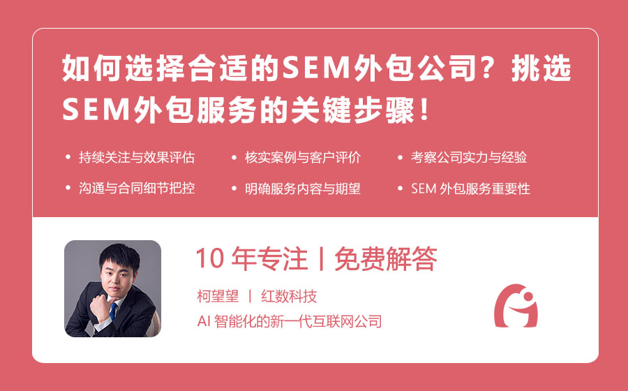 如何选择合适的SEM外包公司？挑选SEM外包服务的关键步骤！