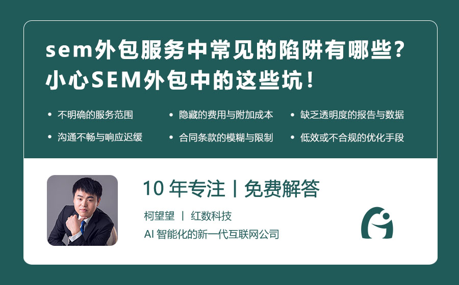 sem外包服务中常见的陷阱有哪些？小心SEM外包中的这些坑！