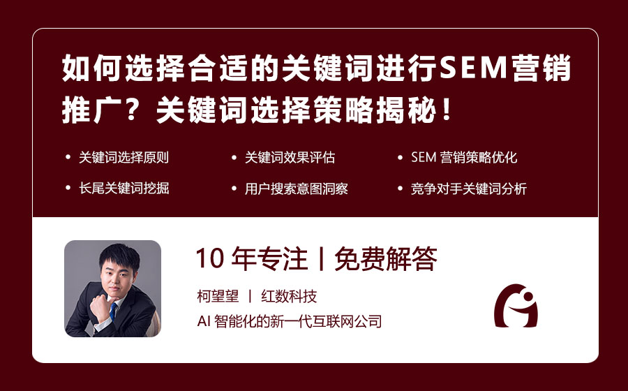 如何选择合适的关键词进行SEM营销推广？关键词选择策略揭秘！