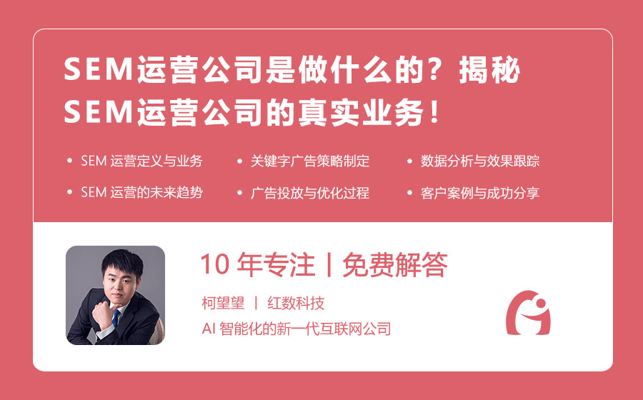 SEM运营公司是做什么的？揭秘SEM运营公司的真实业务！