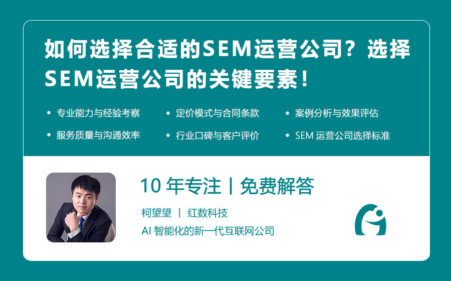 如何选择合适的SEM运营公司？选择SEM运营公司的关键要素！