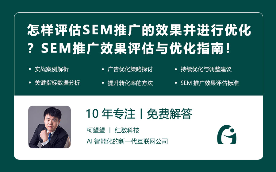 怎样评估SEM推广的效果并进行优化？SEM推广效果评估与优化指南！