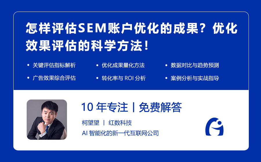 怎样评估SEM账户优化的成果？优化效果评估的科学方法！