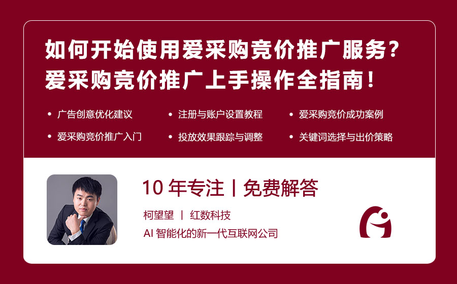 如何开始使用爱采购竞价推广服务？爱采购竞价推广上手操作全指南！