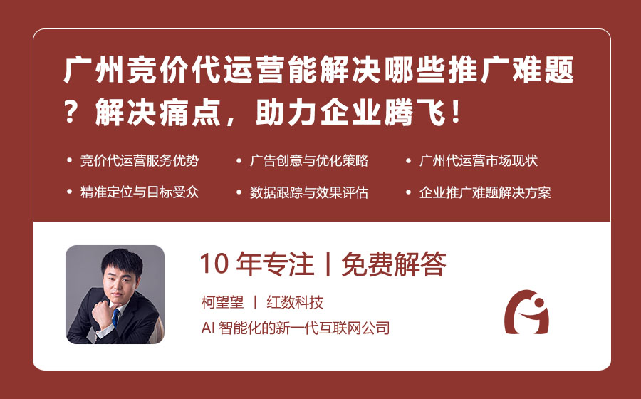 广州竞价代运营能解决哪些推广难题？解决痛点，助力企业腾飞！