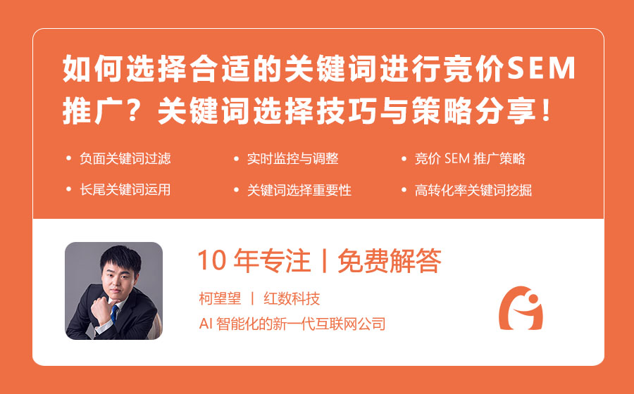 如何选择合适的关键词进行竞价SEM推广？关键词选择技巧与策略分享！