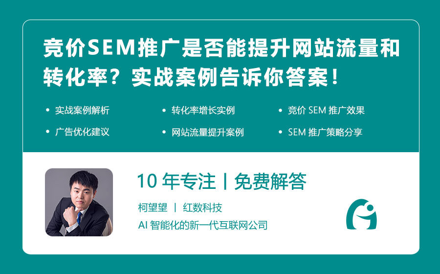 竞价SEM推广是否能提升网站流量和转化率？实战案例告诉你答案！