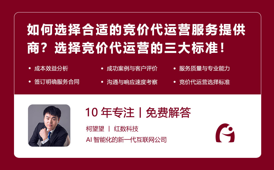 如何选择合适的竞价代运营服务提供商？选择竞价代运营的三大标准！