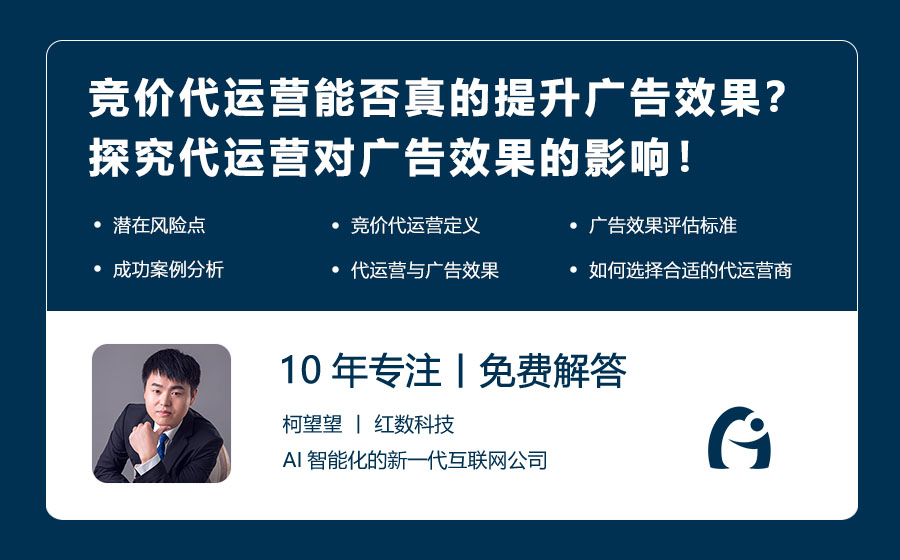 竞价代运营能否真的提升广告效果？探究代运营对广告效果的影响！