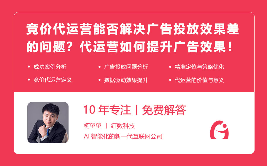 竞价代运营能否解决广告投放效果差的问题？揭秘代运营如何提升广告效果！