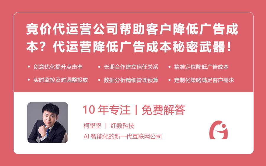 竞价代运营公司如何帮助客户降低广告成本？代运营降低广告成本的秘密武器！