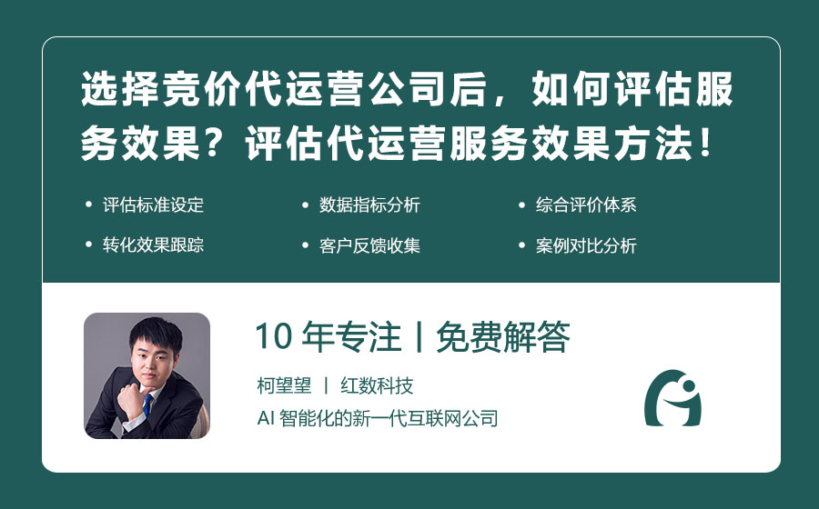 选择竞价代运营公司后，如何评估服务效果？科学评估代运营服务效果的方法！