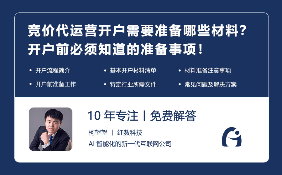 竞价代运营开户需要准备哪些材料？开户前必须知道的准备事项！