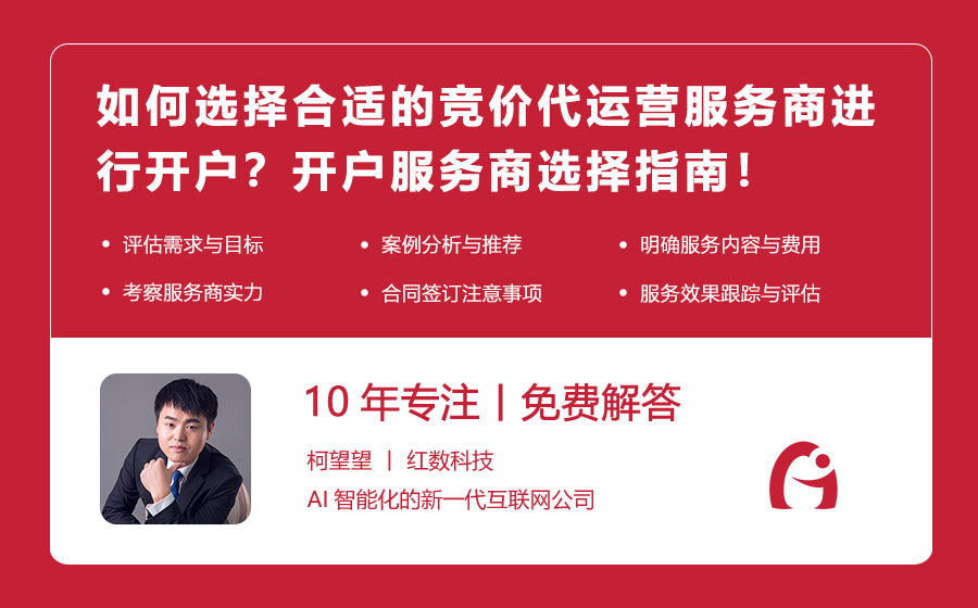 如何选择合适的竞价代运营服务商进行开户？开户服务商选择指南！