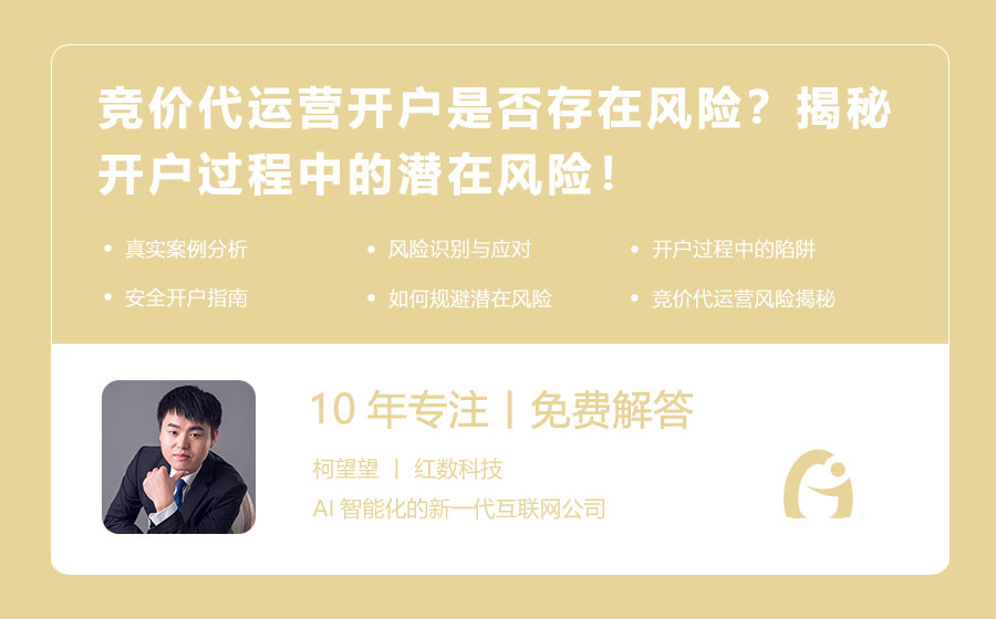 竞价代运营开户是否存在风险？揭秘开户过程中的潜在风险！