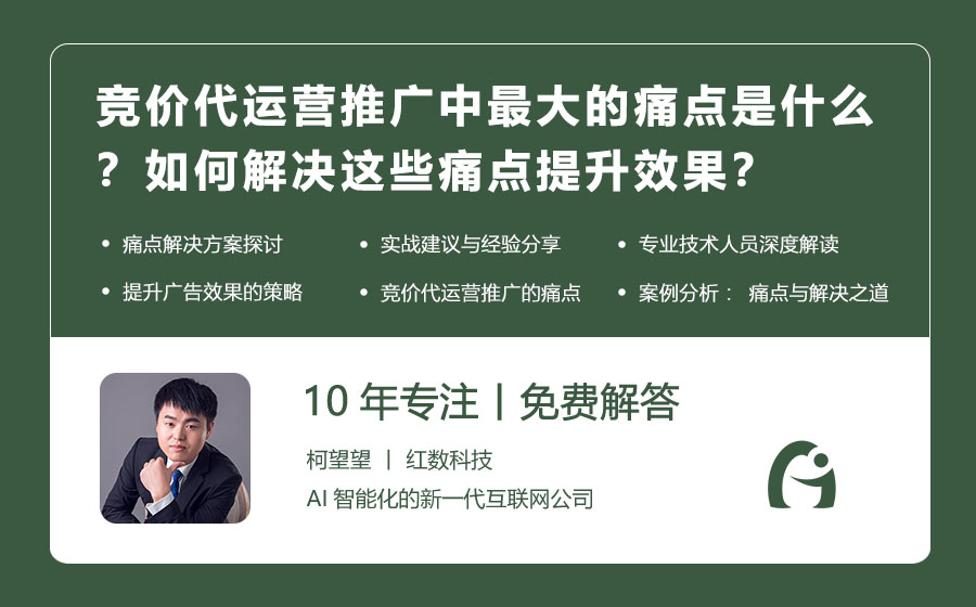 竞价代运营推广中最大的痛点是什么？如何解决这些痛点提升效果？