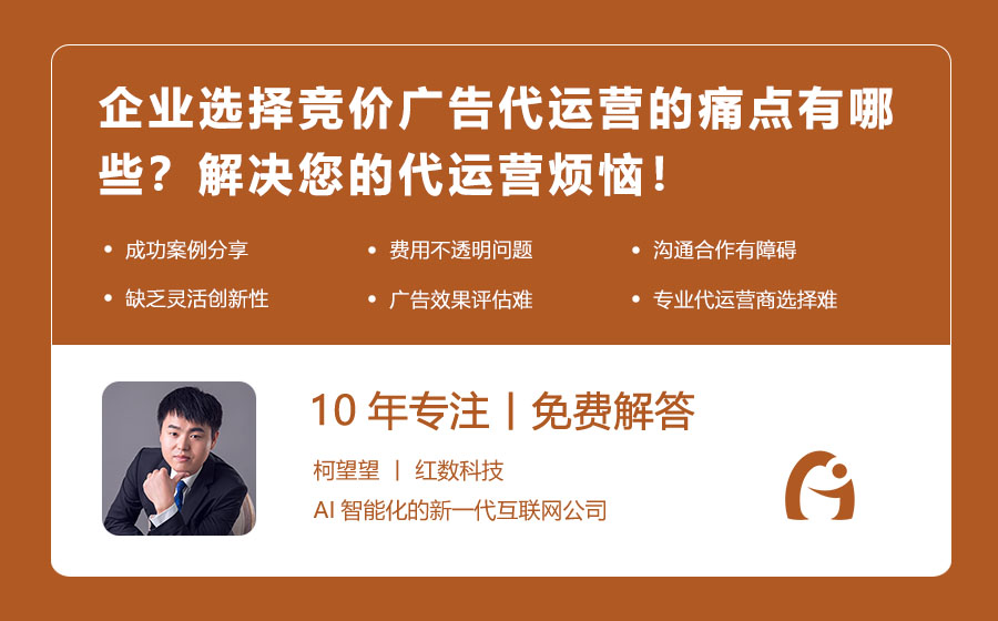 企业选择竞价广告代运营的痛点有哪些？解决您的代运营烦恼！