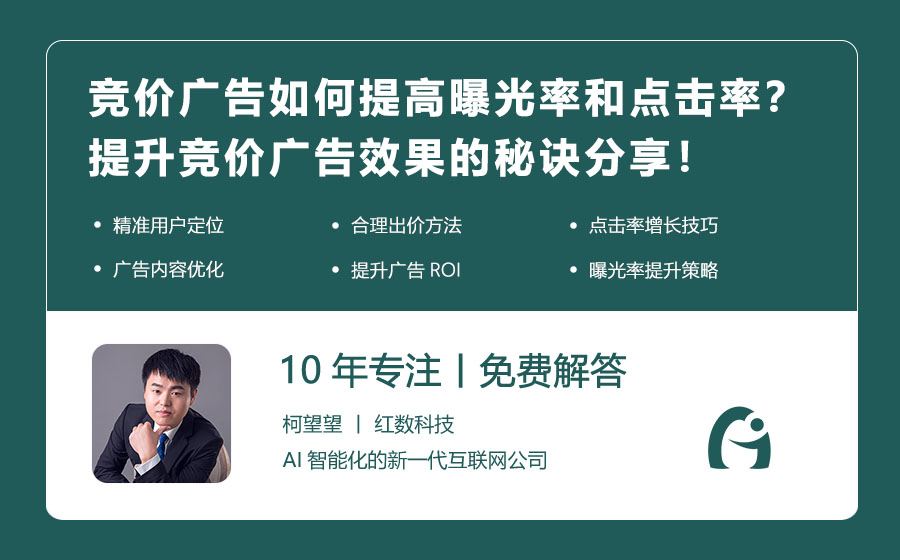竞价广告如何提高曝光率和点击率？提升竞价广告效果的秘诀分享！