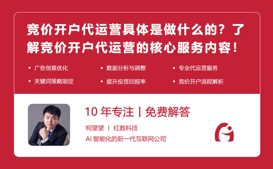 竞价开户代运营具体是做什么的？了解竞价开户代运营的核心服务内容！