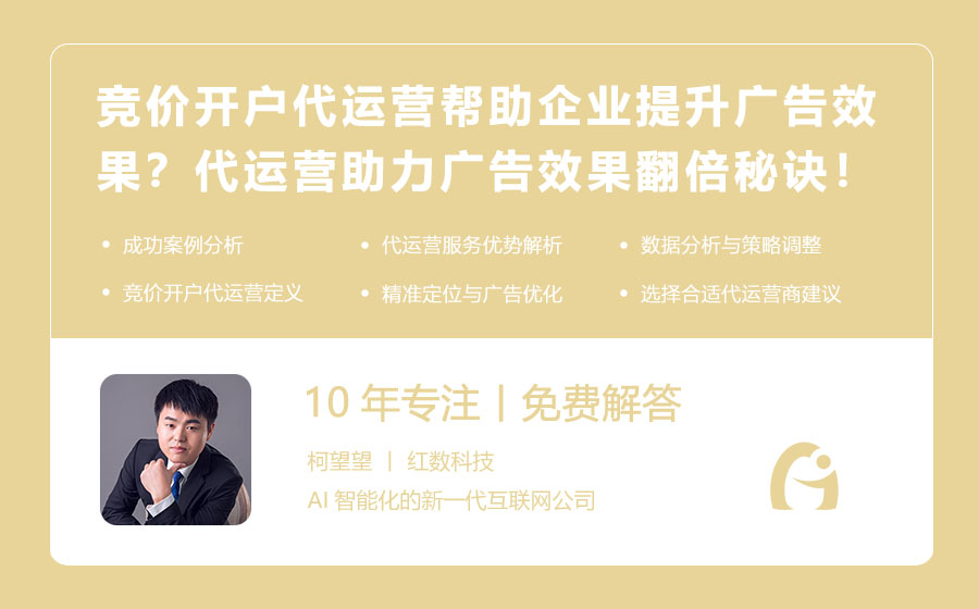 竞价开户代运营如何帮助企业提升广告效果？代运营助力广告效果翻倍的秘诀！