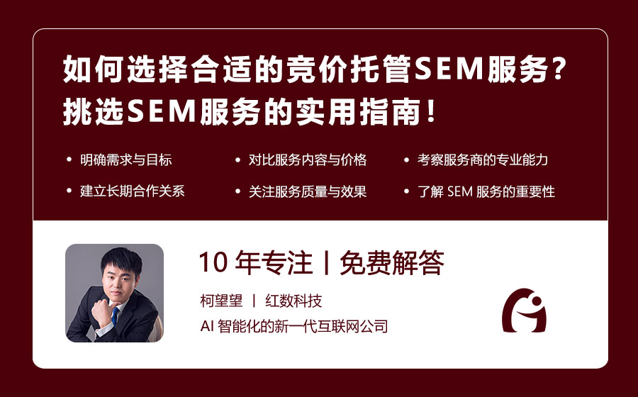 如何选择合适的竞价托管SEM服务？挑选SEM服务的实用指南！