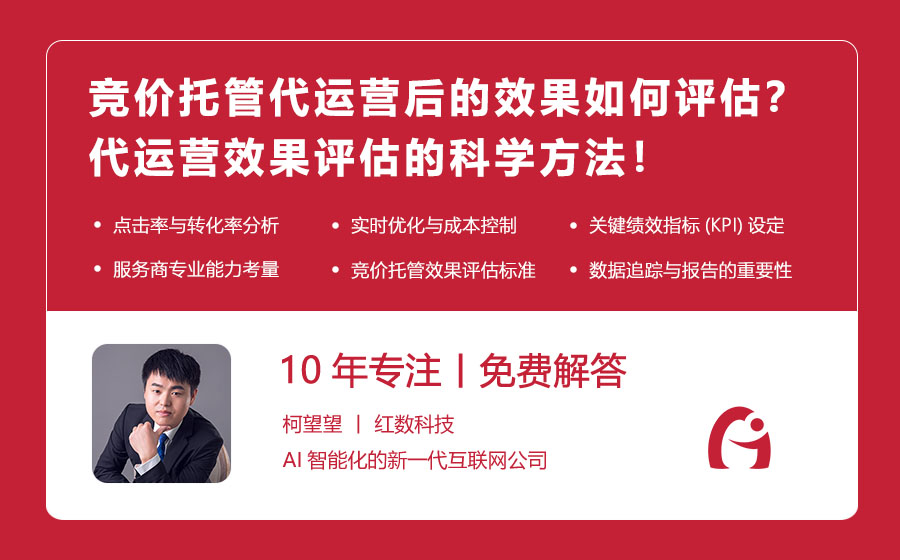 竞价托管代运营后的效果如何评估？代运营效果评估的科学方法！