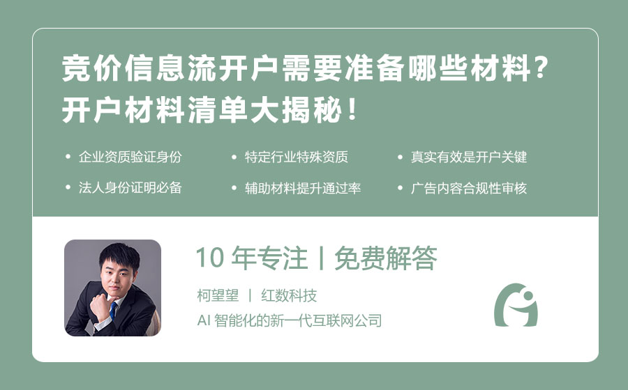 竞价信息流开户需要准备哪些材料？开户材料清单大揭秘！