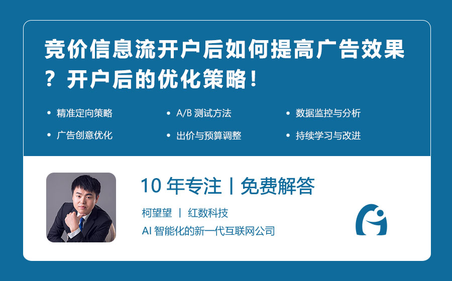 竞价信息流开户后如何提高广告效果？开户后的优化策略！