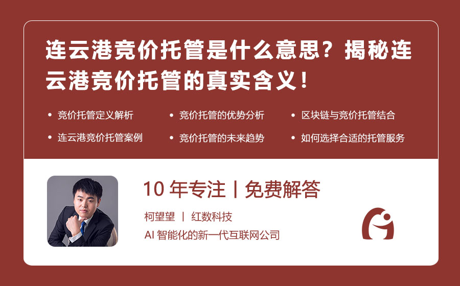 连云港竞价托管是什么意思？揭秘连云港竞价托管的真实含义！