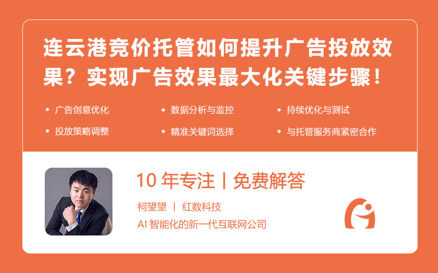 连云港竞价托管如何提升广告投放效果？实现广告效果最大化的关键步骤！