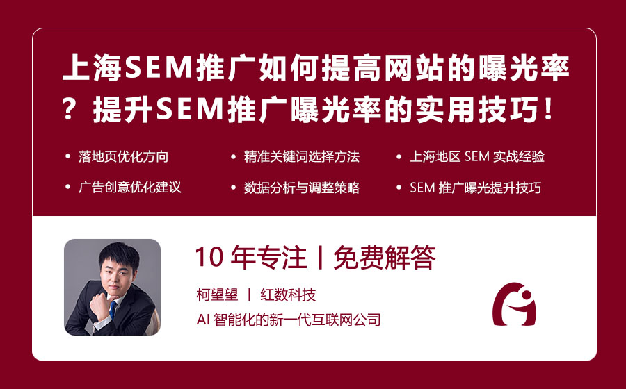 上海SEM推广如何提高网站的曝光率？提升SEM推广曝光率的实用技巧！