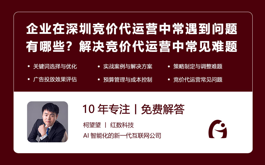 企业在深圳竞价代运营中常遇到的问题有哪些？解决竞价代运营中的常见难题！