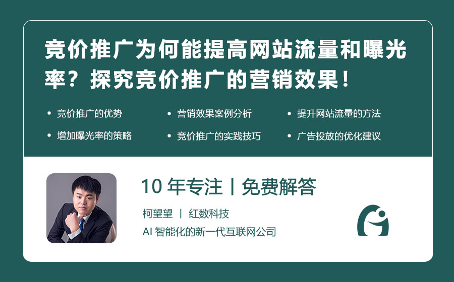 竞价推广为何能提高网站流量和曝光率？探究竞价推广的营销效果！